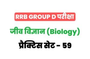 RRB Group D Biology Practice Set 59