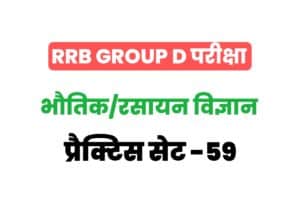 RRB Group D Physics And Chemistry Practice Set 59
