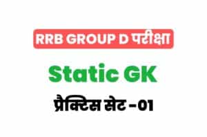 RRB GROUP D Exam 2022 Static GK Practice Set 01