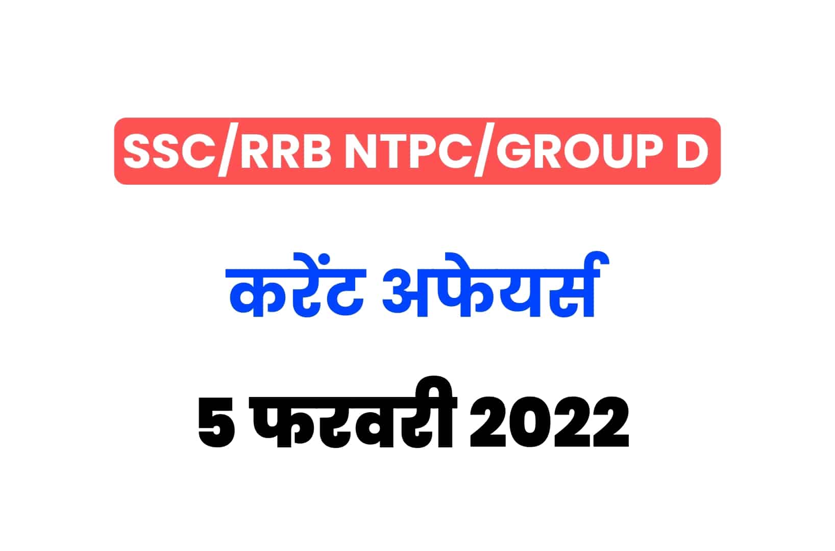 SSC/RRB Group D/NTPC Exam 2022: 5 फरवरी के 15 महत्वपूर्ण करेंट अफेयर्स के प्रश्न, जरूर पढ़ें