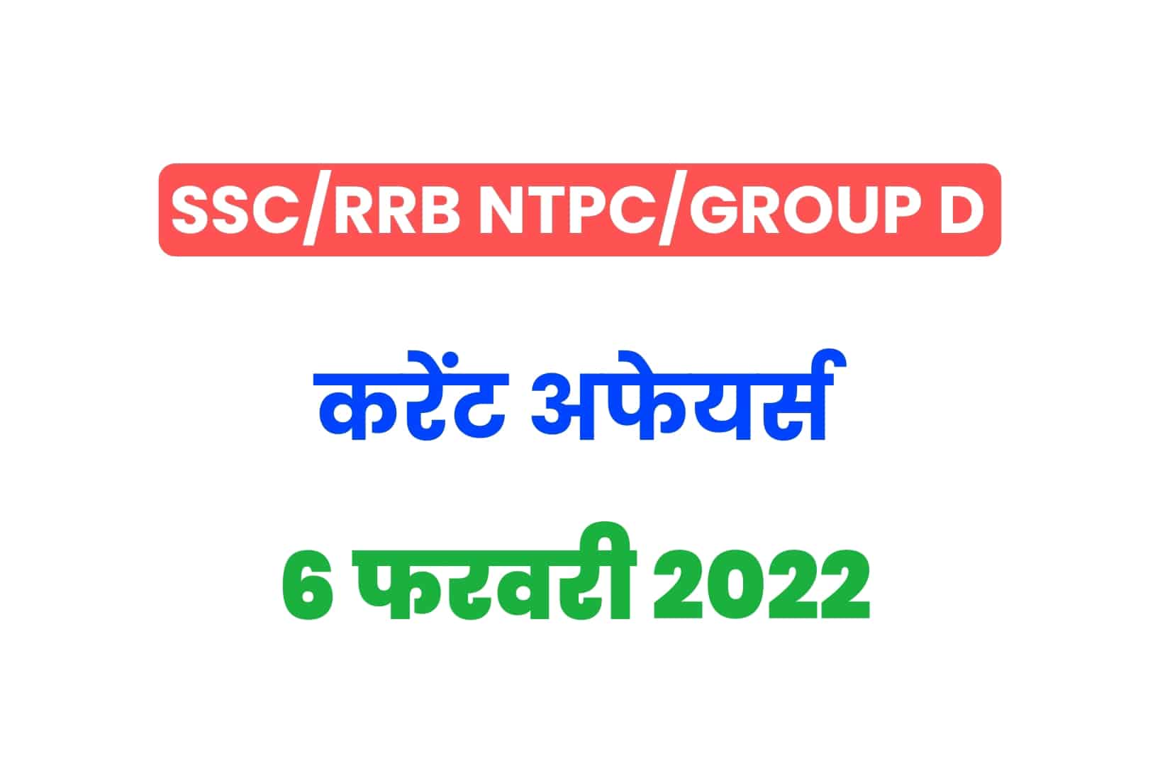 SSC/RRB Group D/NTPC Exam 2022: 6 फरवरी के 15 महत्वपूर्ण करेंट अफेयर्स के प्रश्न, जरूर पढ़ें