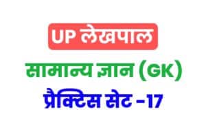 UP Lekhpal General Knowledge Practice Set 17