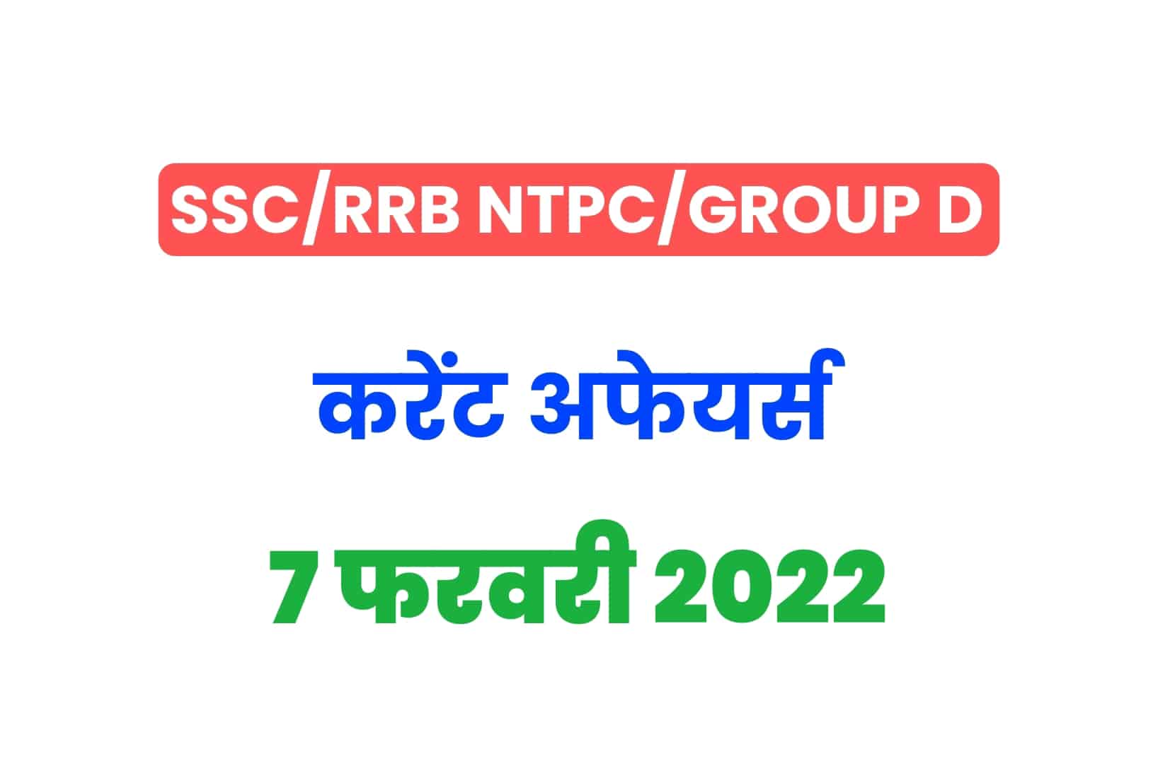 SSC/RRB Group D/NTPC Exam 2022: 7 फरवरी के 15 महत्वपूर्ण करेंट अफेयर्स के प्रश्न, जरूर पढ़ें