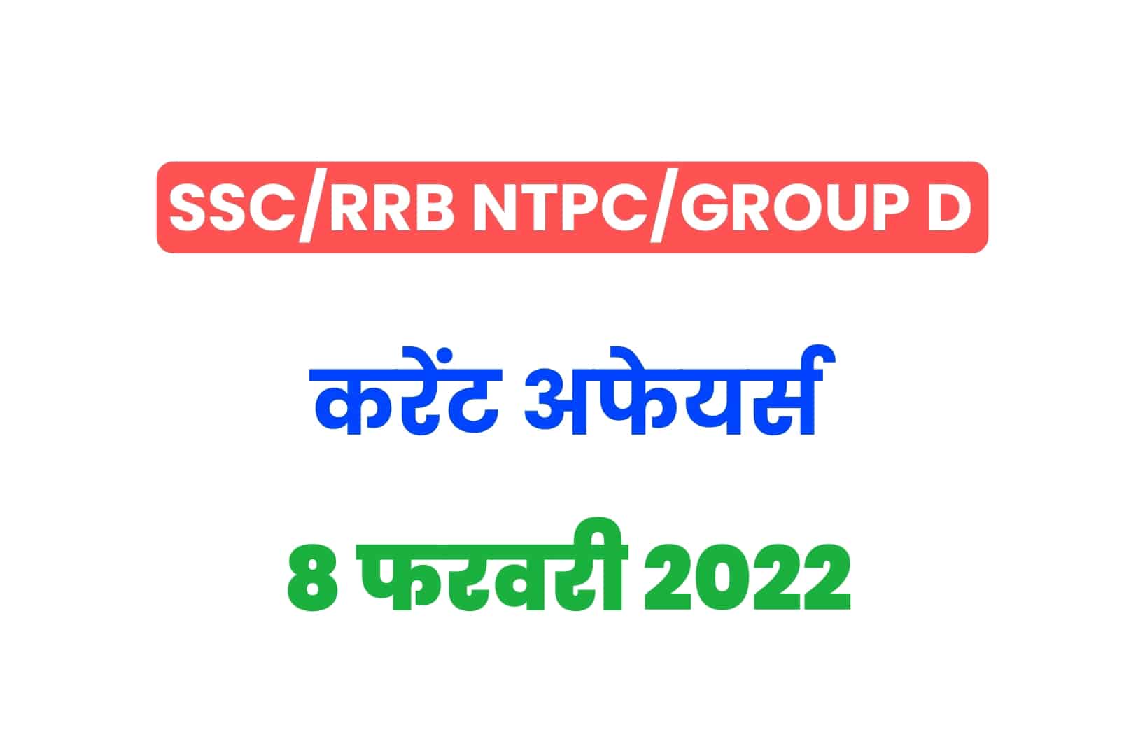 SSC/RRB Group D/NTPC Exam 2022: 8 फरवरी के 15 महत्वपूर्ण करेंट अफेयर्स के प्रश्न, जरूर पढ़ें
