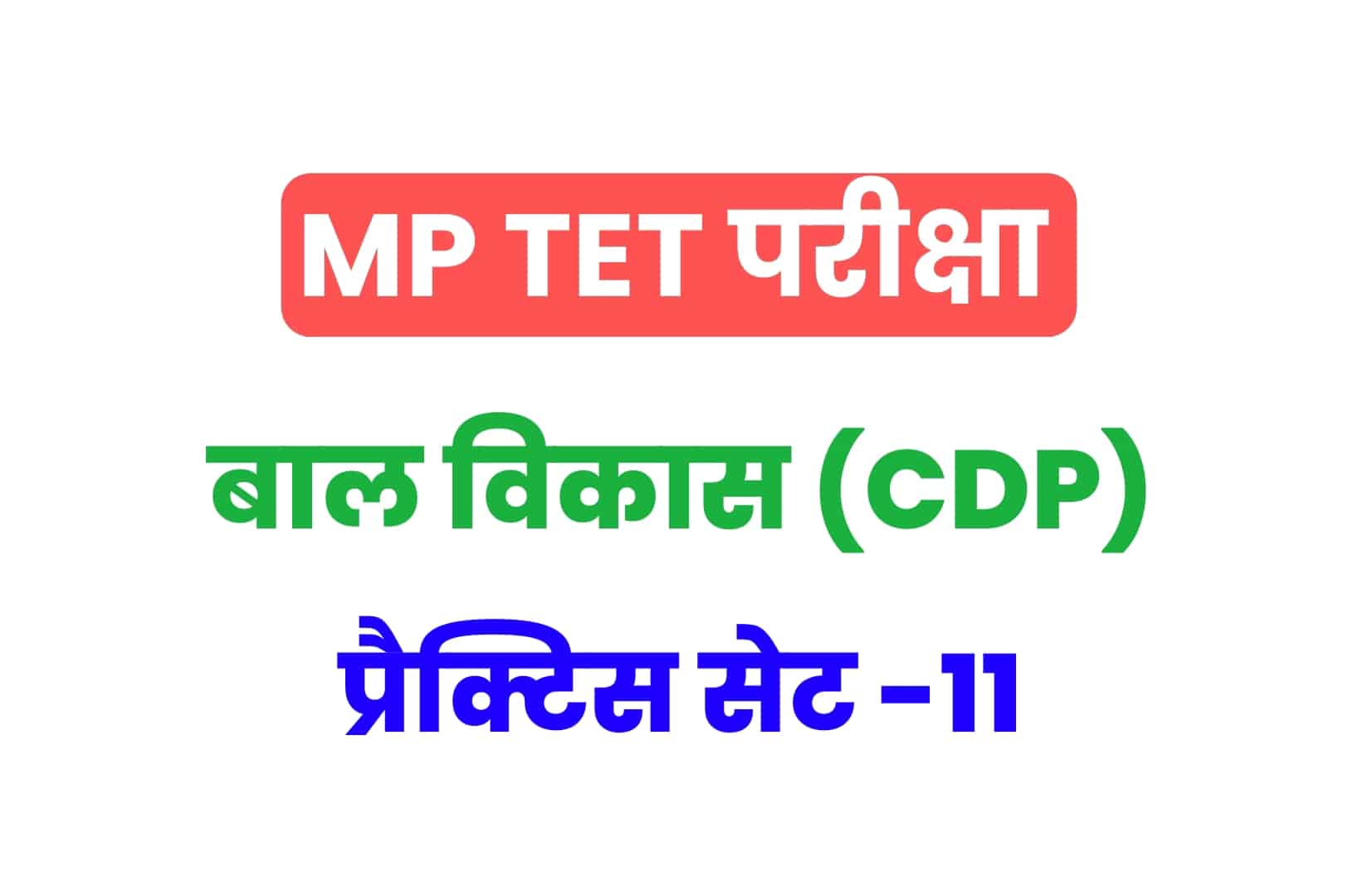 MP TET बाल विकास प्रैक्टिस सेट 11: परीक्षा में बैठनें से पहले CDP के इन 15 महत्वपूर्ण प्रश्नों का करें अध्ययन