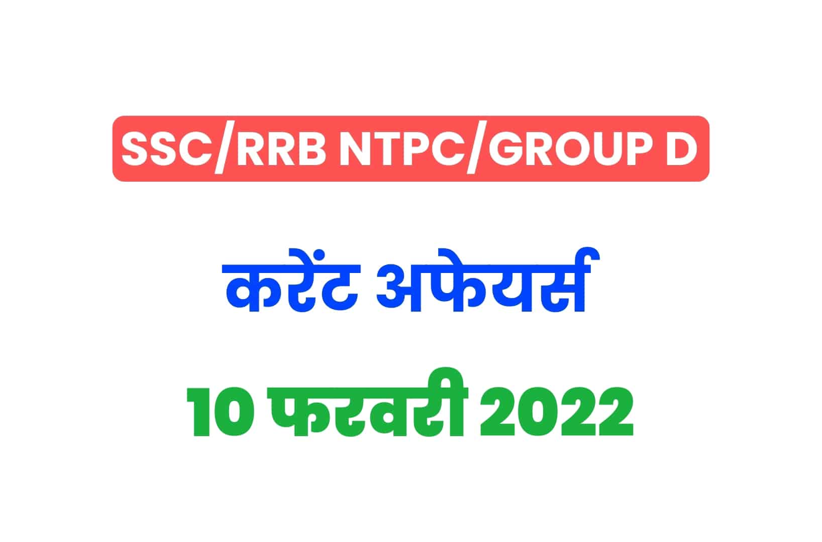 SSC/RRB Group D/NTPC Exam 2022: 10 फरवरी के 15 महत्वपूर्ण करेंट अफेयर्स के प्रश्न, जरूर पढ़ें