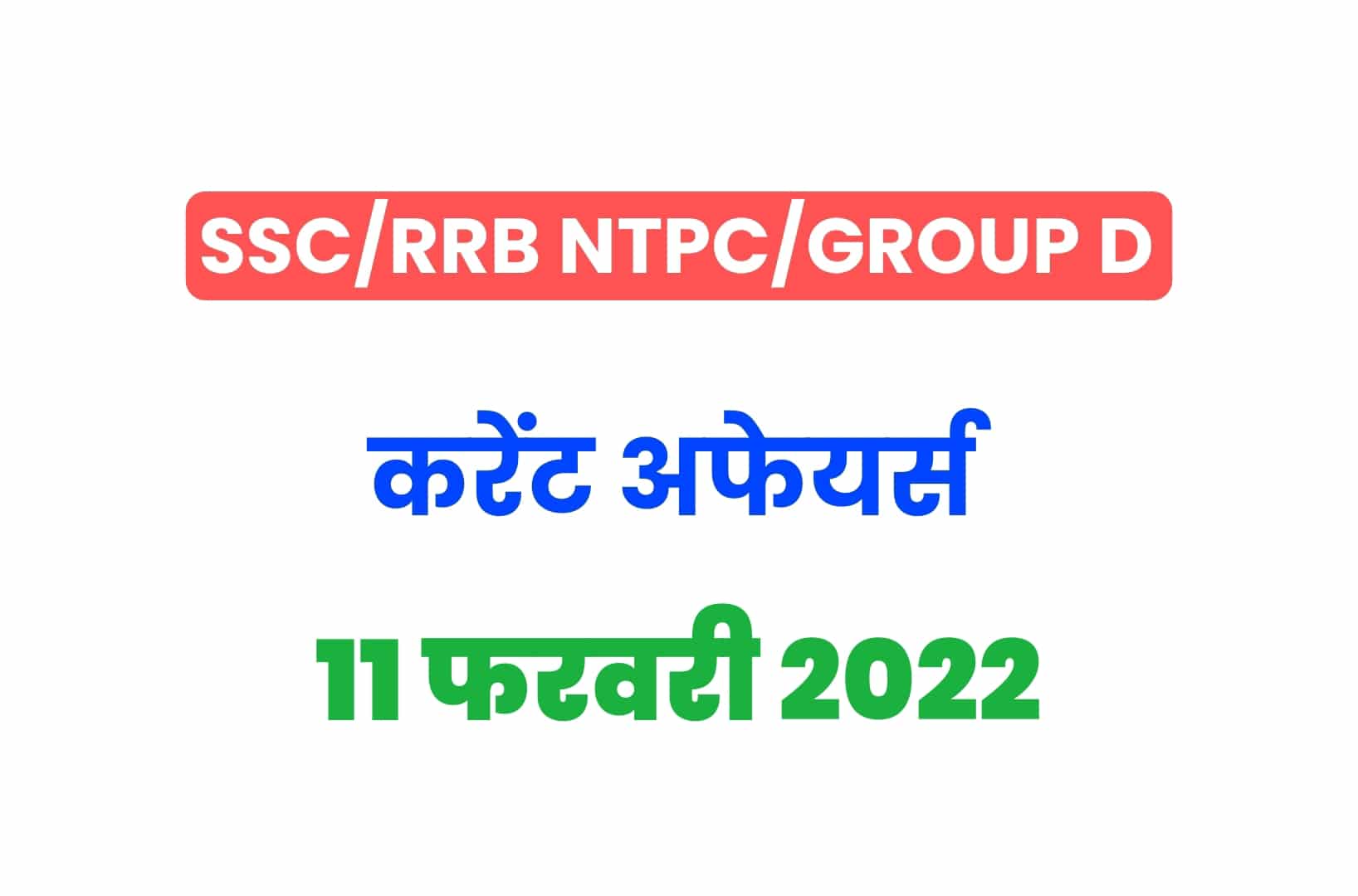 SSC/RRB Group D/NTPC Exam 2022: 11 फरवरी के 15 महत्वपूर्ण करेंट अफेयर्स के प्रश्न, जरूर पढ़ें