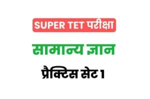 Super TET 2022 General Knowledge Practice Set 1