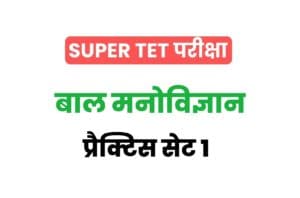 Super TET 2022 Child Psychology Practice Set 01