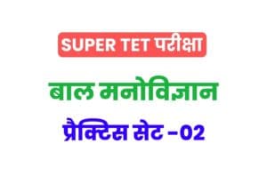 Super TET 2022 Child Psychology Practice Set 02