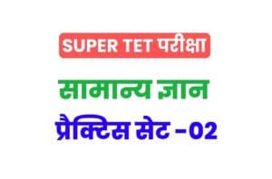 Super TET 2022 General Knowledge Practice Set 02