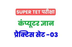 Super TET 2022 Computer Knowledge Practice set 03