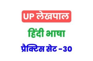 UP Lekhpal Hindi Practice Set 30