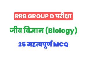 RRB Group D Biology Practice Set 89