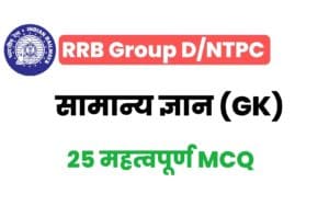 RRB Group D/NTPC General Knowledge MCQ