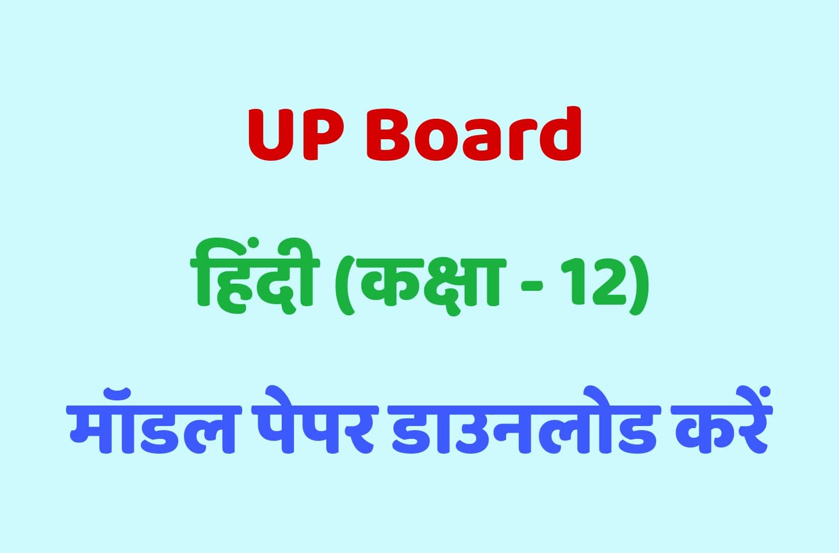 UP Board Class 12th हिंदी मॉडल पेपर - 6 : कक्षा 12 के हिंदी मॉडल पेपर को डाउनलोड करें