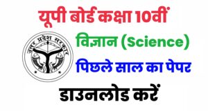 UP Board Class 10th Science Previous Year Paper