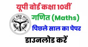 UP board class 10th maths previous year paper