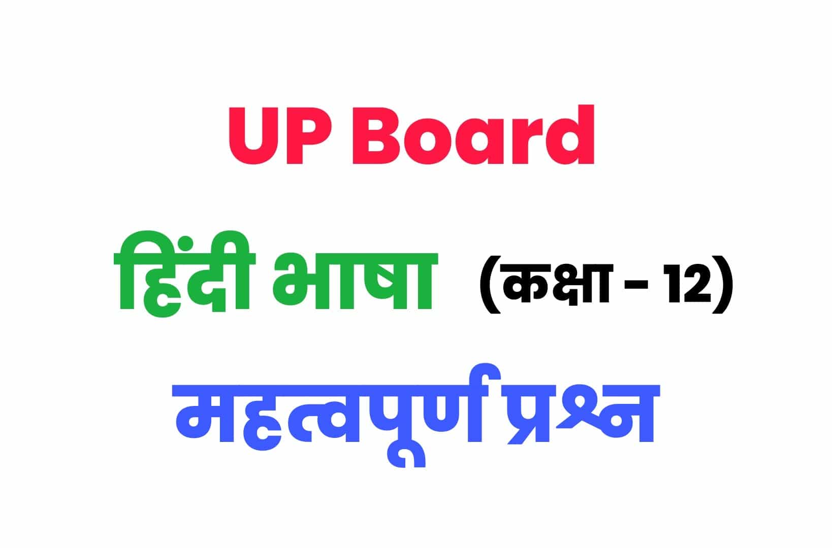 UP Board Class 12th हिंदी भाषा के महत्वपूर्ण प्रश्न : कक्षा 12 के लेखक एवं उनकी रचनाओं से जुड़े महत्वपूर्ण प्रश्नों को अवश्य देखें