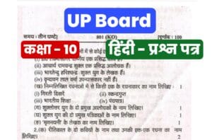 UP Board Class 10th Hindi Previous Year Paper