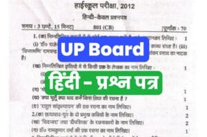 UP Board Class 10th Hindi Previous Year Paper -2012