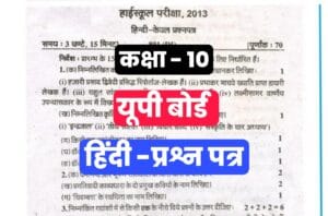 UP Board Class 10th Hindi Previous Year Paper 2013