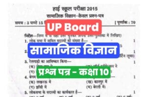 UP Board Class 10th Social Science Model Paper