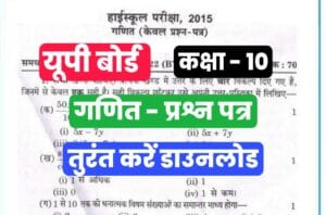 UP Board Class 10th Math Previous Year Paper