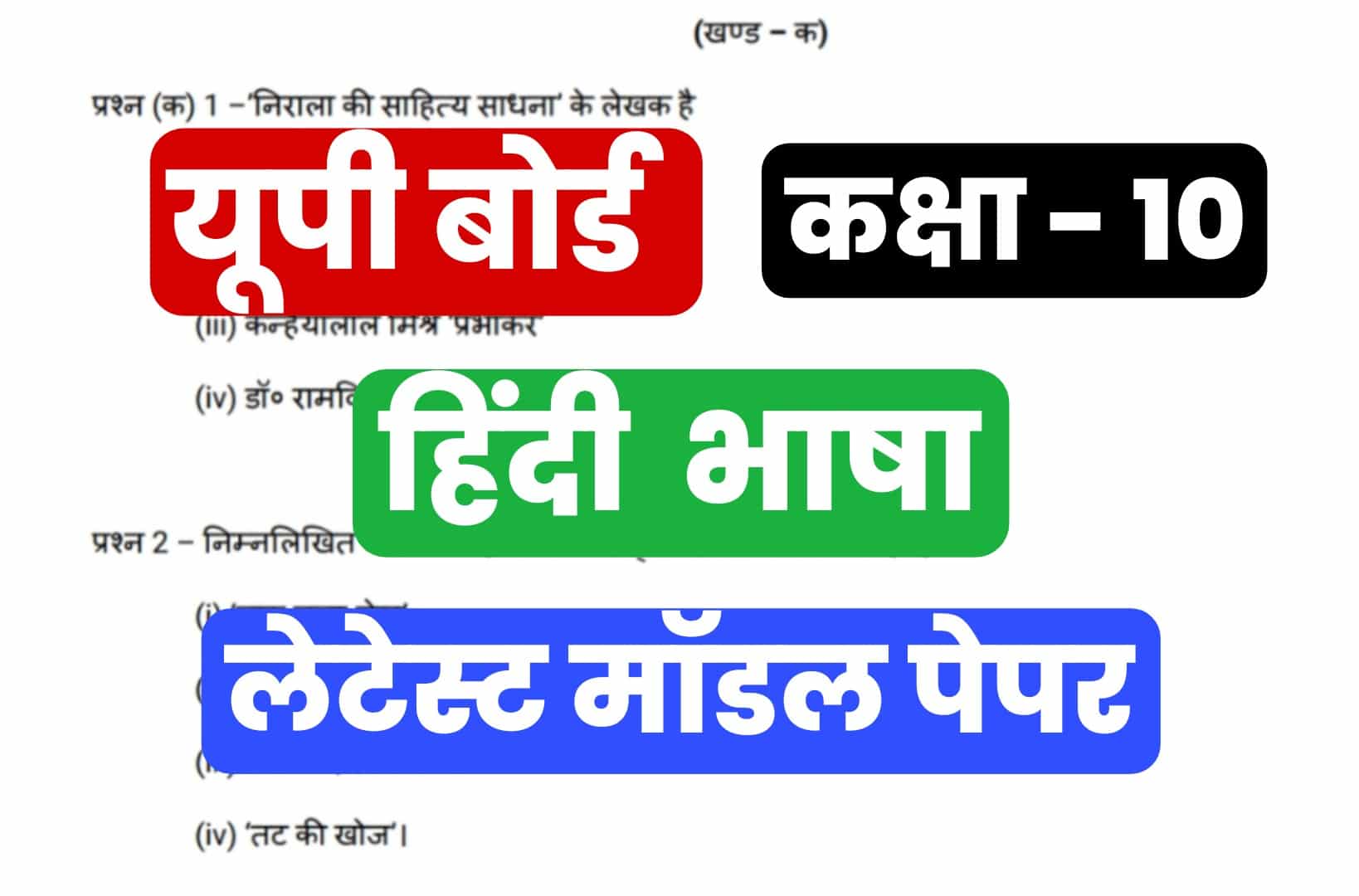 UP Board Class 10th Hindi Latest Model Paper