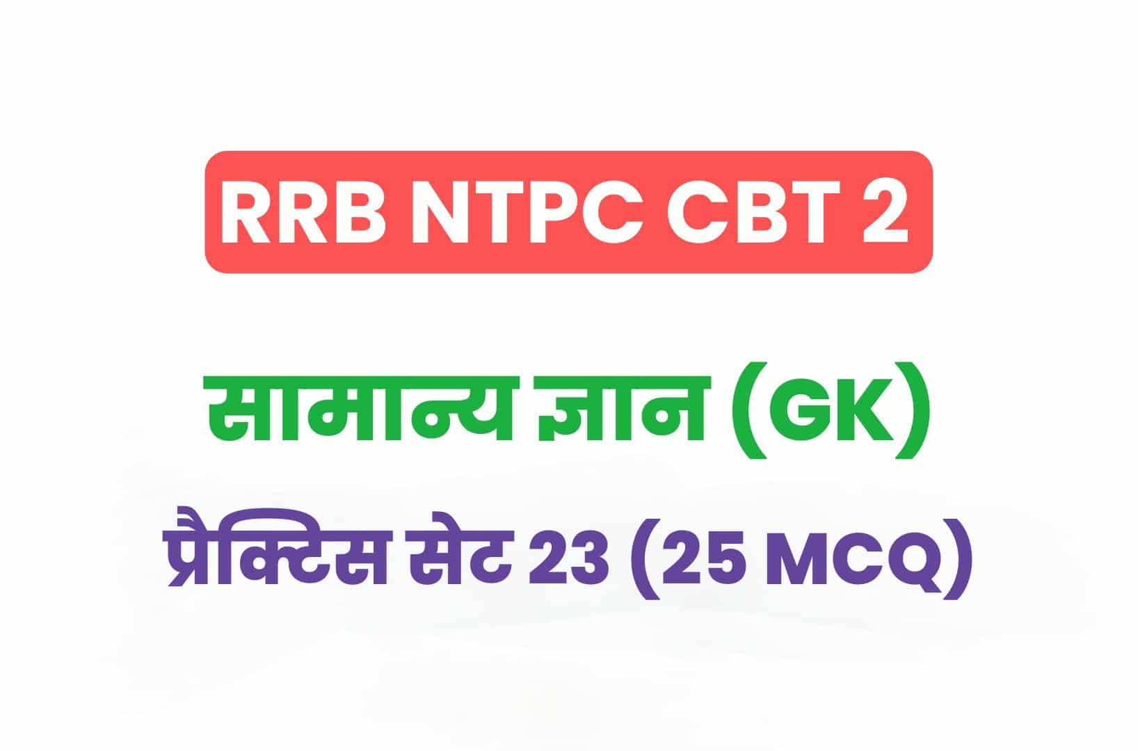 RRB NTPC CBT 2 GK प्रैक्टिस सेट 23: सामान्य ज्ञान के महत्वपूर्ण प्रश्नों का करें अध्ययन