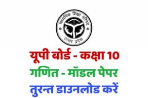 up board class 10th model paper download now