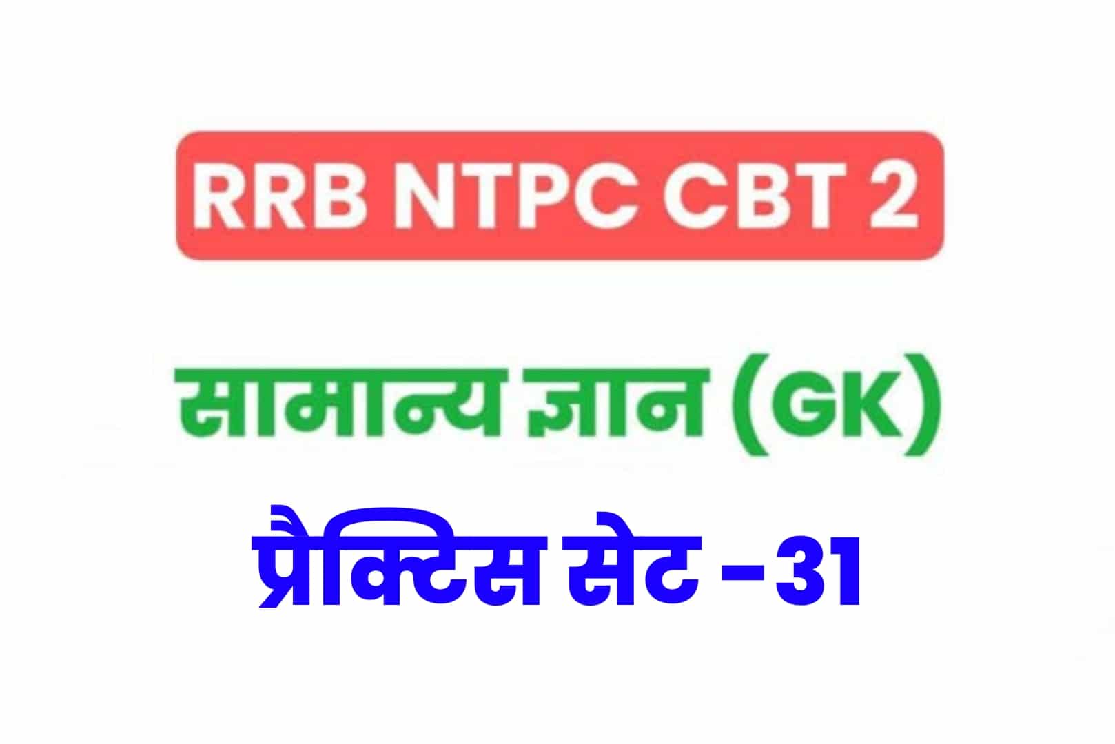 RRB NTPC CBT 2 GK प्रैक्टिस सेट 31: परीक्षा में जानें से पहले सामान्य ज्ञान के महत्वपूर्ण  25 MCQ का करें अध्ययन