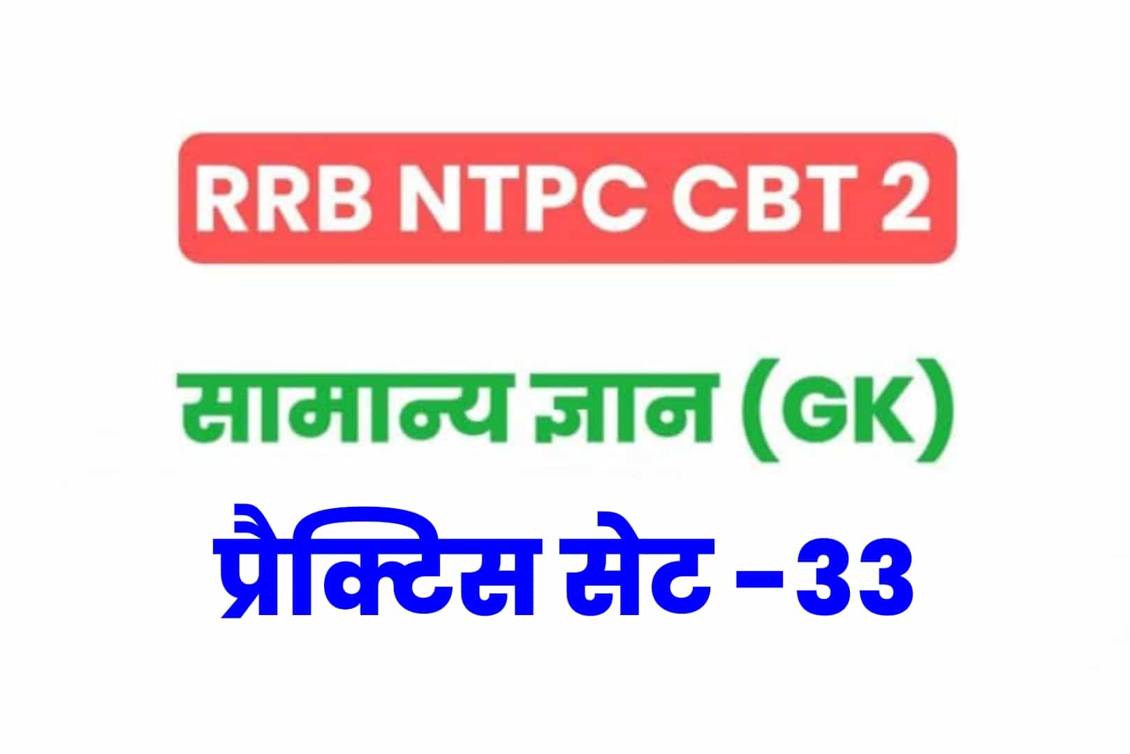 RRB NTPC CBT 2 GK प्रैक्टिस सेट 33: परीक्षा में जानें से पहले सामान्य ज्ञान के 25 महत्वपूर्ण  MCQ को अवश्य पढ़ें