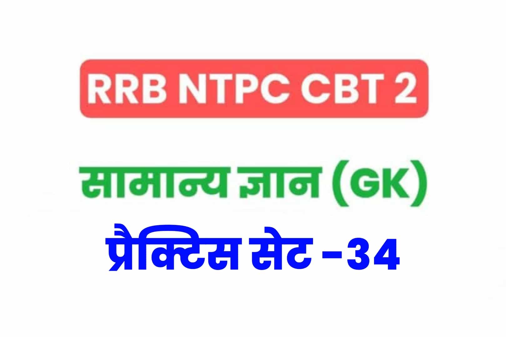 RRB NTPC CBT 2 GK प्रैक्टिस सेट 34: परीक्षा में शामिल होनें से पूर्व सामान्य ज्ञान के 25 महत्वपूर्ण  MCQ को अवश्य देखें