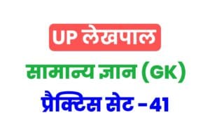 UP Lekhpal General Knowledge Practice Set 41