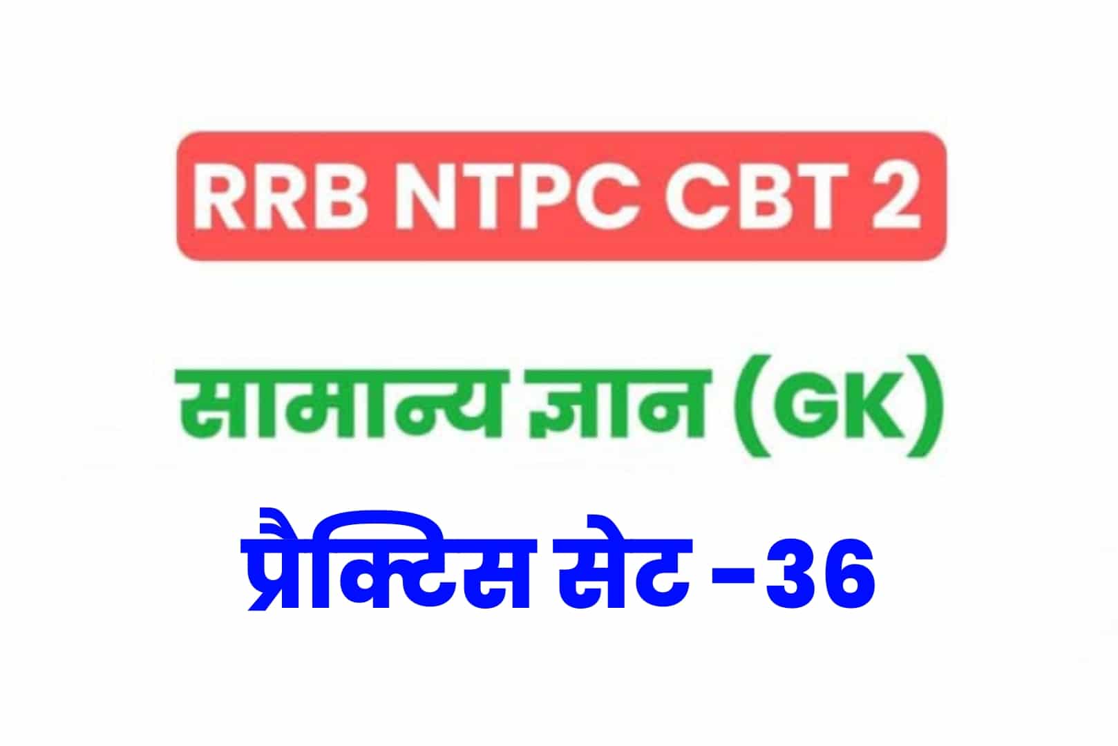 RRB NTPC CBT 2 GK प्रैक्टिस सेट 36: परीक्षा में बैठने से पहले सामान्य ज्ञान के 25 मुख्य MCQ को अवश्य पढ़ें