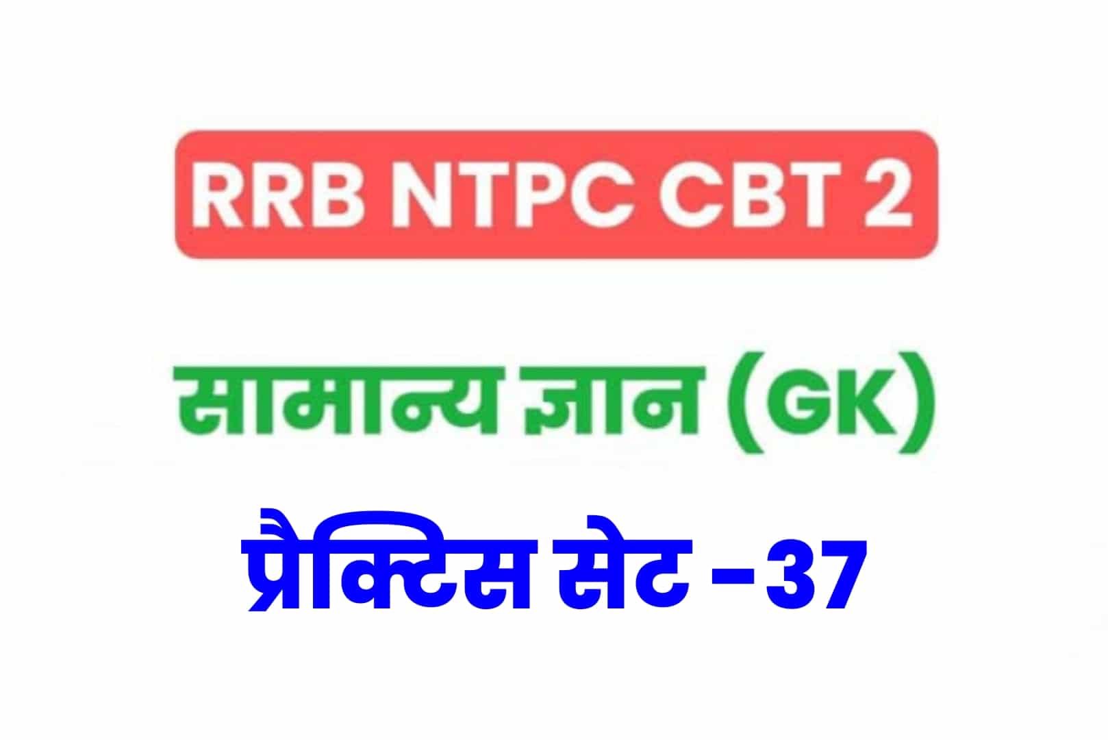 RRB NTPC CBT 2 GK प्रैक्टिस सेट 37: परीक्षा में शामिल होनें से पूर्व जरूर देखें सामान्य ज्ञान के 25 मुख्य MCQ