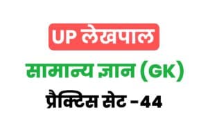 UP Lekhpal General Knowledge Practice Set 44