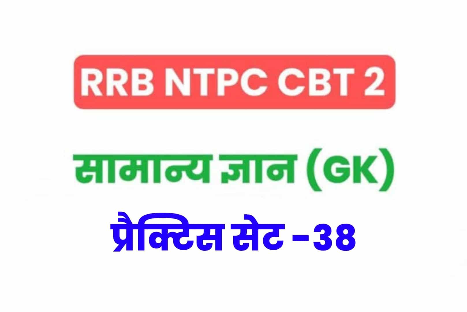 RRB NTPC CBT 2 GK प्रैक्टिस सेट 38: परीक्षा में बेहतर परिणाम के लिए जरूर पढ़ें सामान्य ज्ञान के 25 मुख्य MCQ