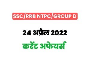SSC/RRB Group D/NTPC Exam Current Affairs 24 april 2022