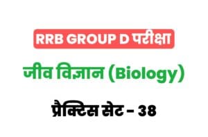 RRB Group D Biology Practice Set-38