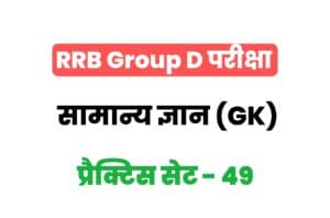 RRB Group D General Knowledge Practice Set-49