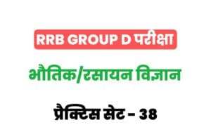 RRB Group D Physics And Chemistry Practice Set-38