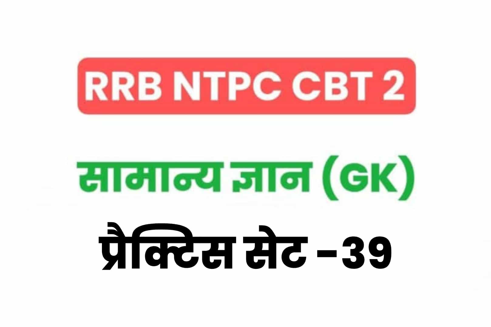 RRB NTPC CBT 2 GK प्रैक्टिस सेट 39: परीक्षा से पहले अवश्य पढें सामान्य ज्ञान के 25 मुख्य MCQ