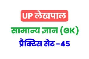 UP Lekhpal General Knowledge Practice Set 45