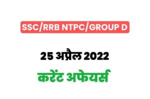 SSC/RRB Group D/NTPC Exam Current Affairs 25 april 2022