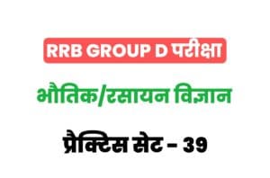 RRB Group D Physics And Chemistry Practice Set-39