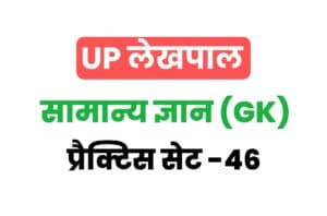 UP Lekhpal General Knowledge Practice Set 46