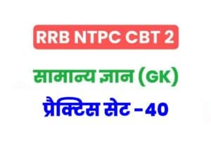 RRB NTPC CBT 2 General Knowledge Practice Set – 40