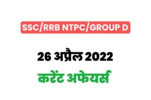 SSC/RRB Group D/NTPC Exam Current Affairs 26 april 2022